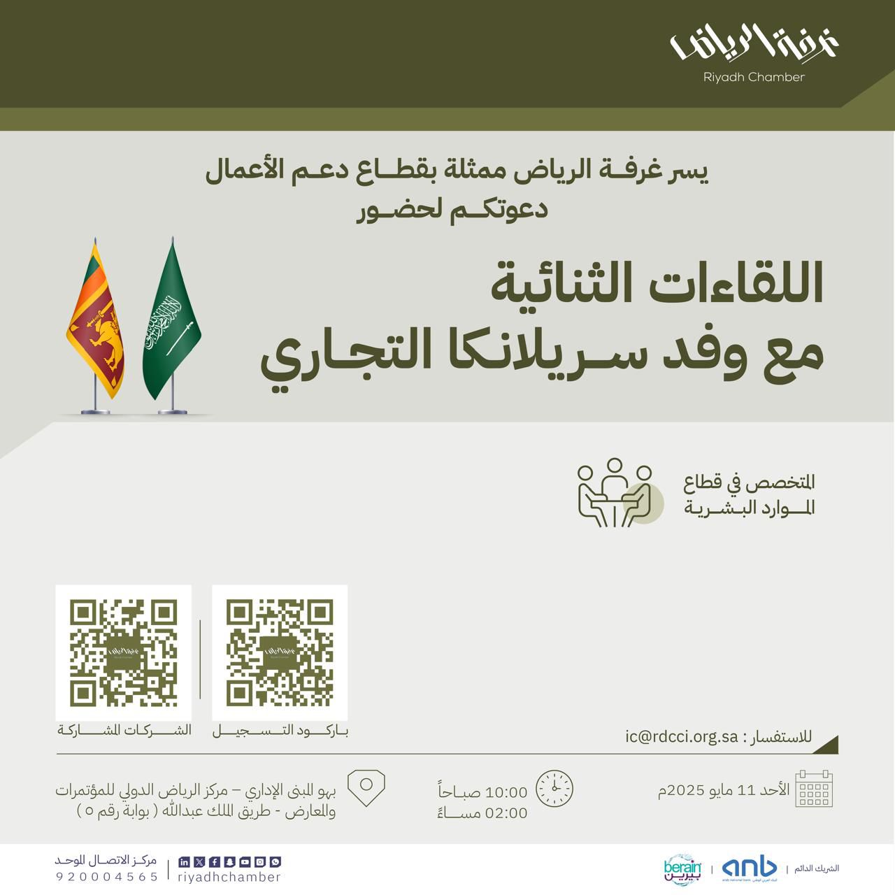 Invitation to B2B Meetings with the Sri Lankan Trade Delegation Human Resources Sector | May 11, 2025 – Riyadh