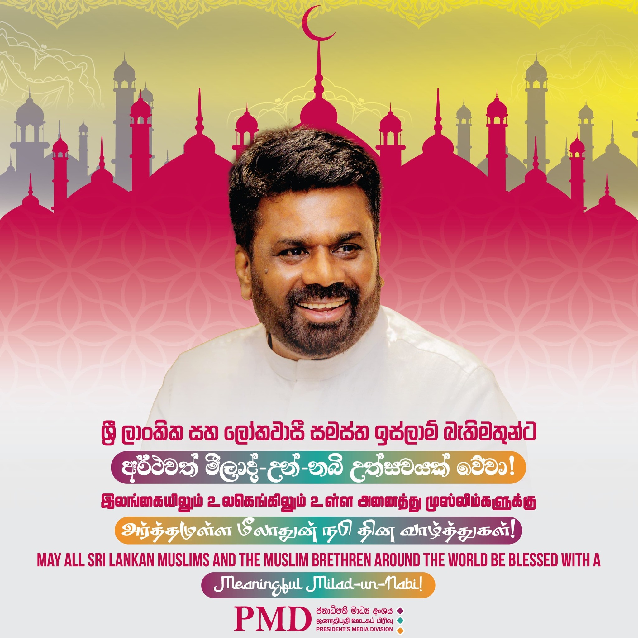 Message from President Anura Kumara Dissanayake on the Occasion of Milad-un-Nabi