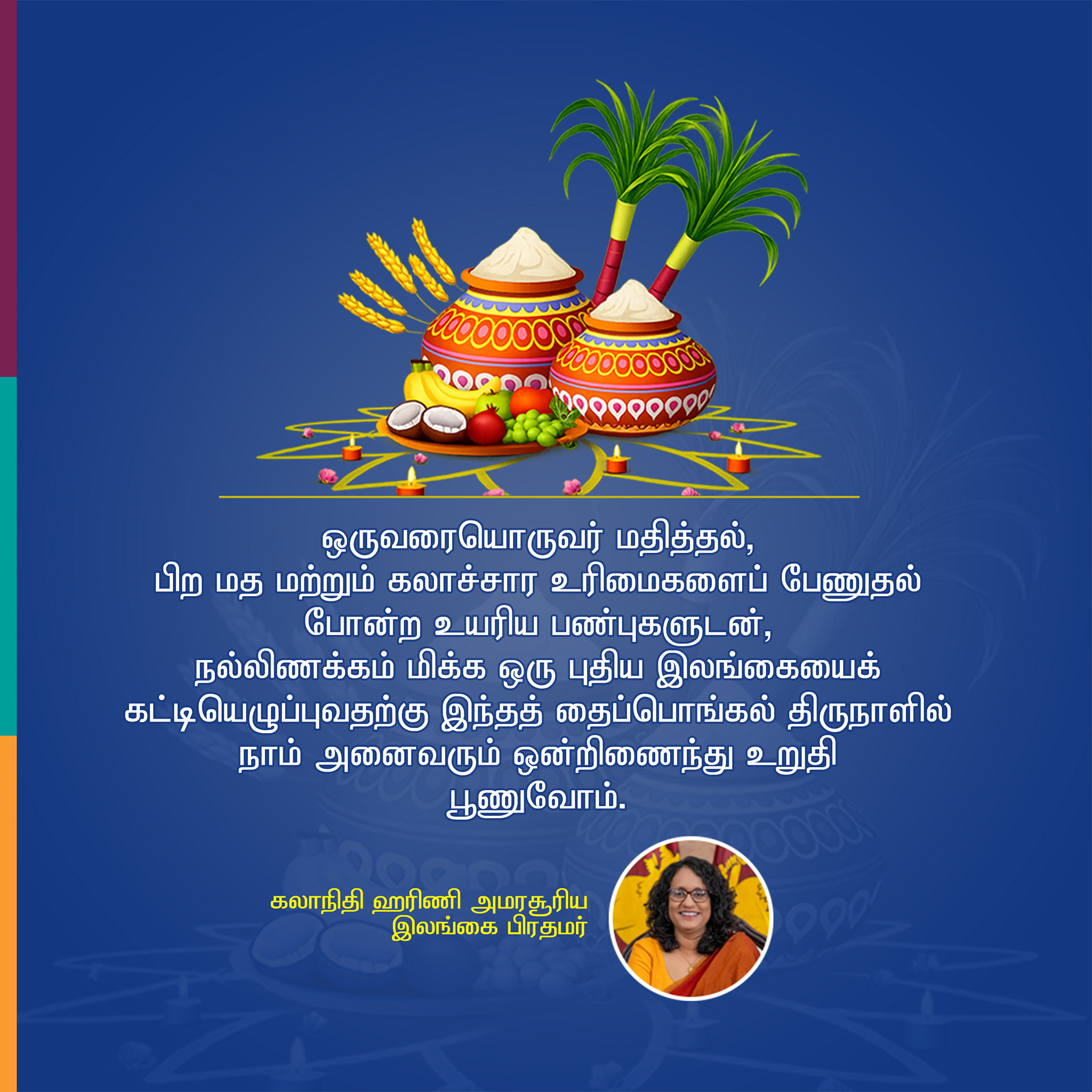 பிரதமரின் தைப்பொங்கல் வாழ்த்துச் செய்தி – 2026