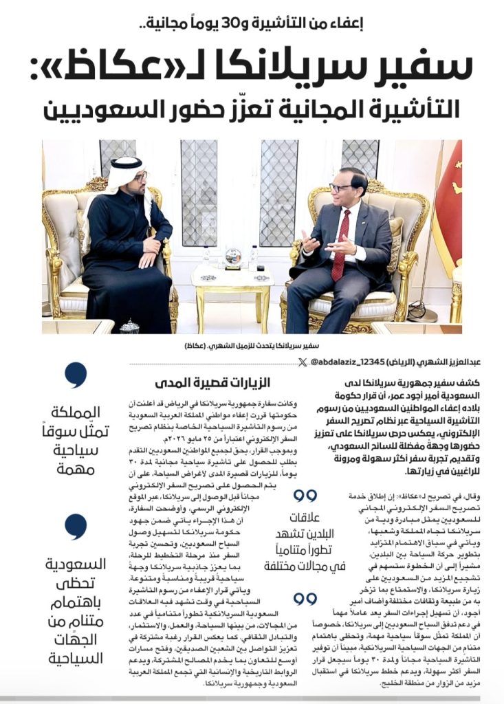 Free Visa Facility to Boost Saudi Tourist Arrivals to Sri Lanka: Ambassador Ameer Ajwad Speaks to Okaz Arabic News Daily