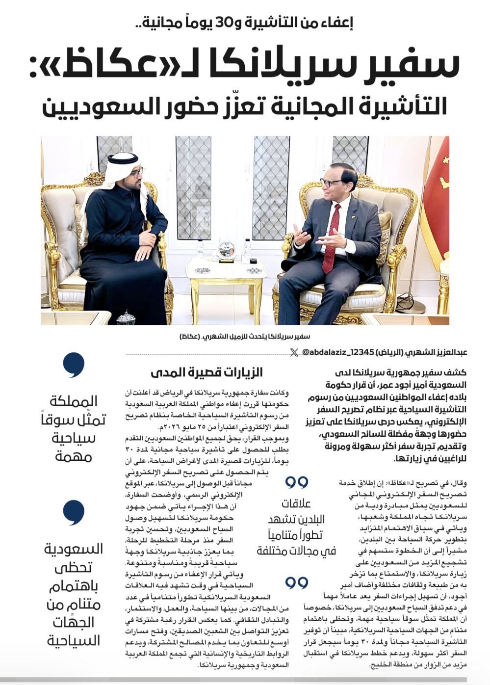 Free Visa Facility to Boost Saudi Tourist Arrivals to Sri Lanka: Ambassador Ameer Ajwad Speaks to Okaz Arabic News Daily