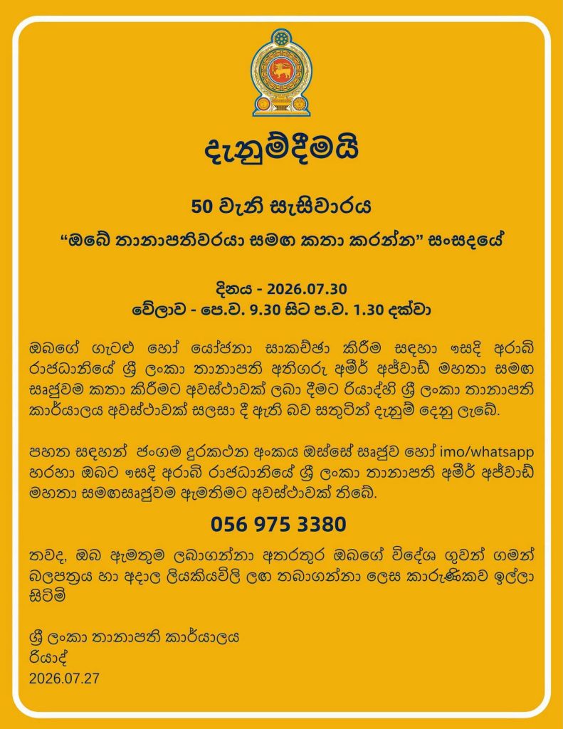 Sri Lanka Embassy in Riyadh Marks the 50th Session of Its Flagship Community Outreach Programme “Talk to Your Ambassador”