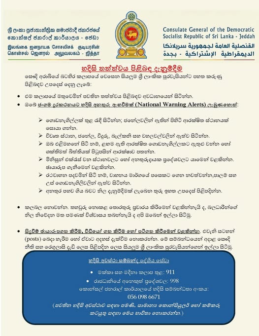 Emergency Notice for Sri Lankans in Saudi Arabia’s Western Region – photograph/notice 1